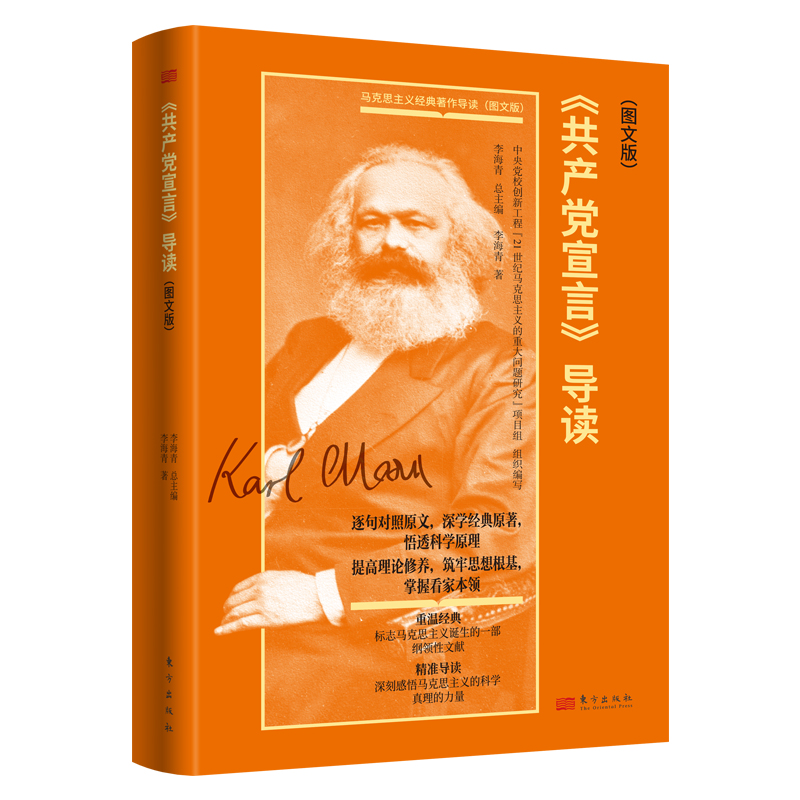 《共产党宣言》导读（图文版）李海青 标志马克思主义诞生的一部纲领性文献深刻感悟马克思主义的科学真理的力量 东方出版社正版 书籍/杂志/报纸 逻辑学 原图主图