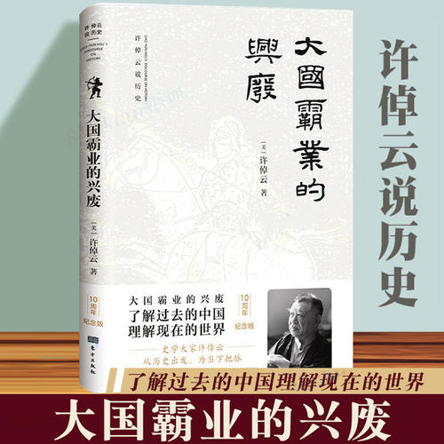 现货】大国霸业的兴废 许倬云 中国历史从基层反馈古代中国 近代中国 帝国兴衰