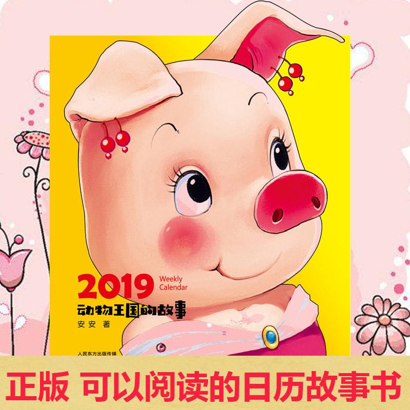 现货包邮】2019动物王国的故事 2019年台历新年日历 动画卡通儿童图书