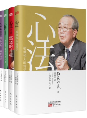 稻盛和夫的心法系列精装（1-4）|定价144|稻盛和夫励志管理类书籍 经营管理