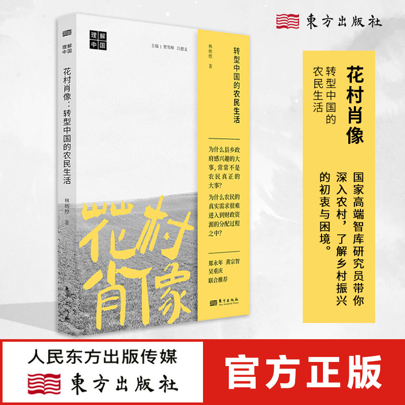 花村肖像:转型中国的农民生活 林辉煌 深入农村，了解乡村振兴的初衷与困境 理解中国 丛书 三农问题 乡村振兴 东方出版社官方正版