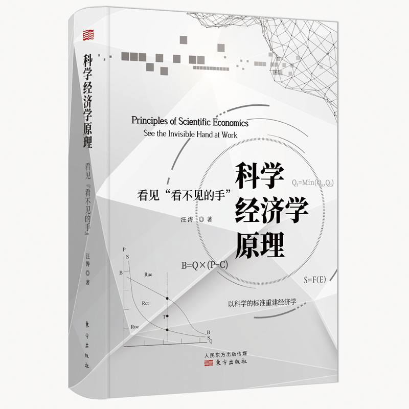 汪涛科学经济学原理看见看不见的手汪涛著开启经济学革命，以科学的标准重建经济学东方出版社正版包邮