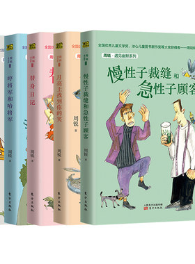 慢性子裁缝和急性子顾客+真假鹅毛扇+哼将军和哈将军+月亮上找到你的笑周锐遇见幽默系列全5册小学生三四年级课外阅读书籍暑假必读