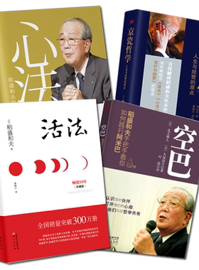 稻盛和夫经营四大名典（合辑）活法/心法/京瓷哲学/空巴 京瓷企业支柱运营模式 日本企业管理畅销图书 人民东方出版正版包邮