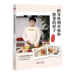 食谱养生书 把身体调养成你想要的样子 非药而愈救命饮食 李珈贤著健康食疗养生击垮癌细胞全食物调养秘笈陈月卿饮食保健