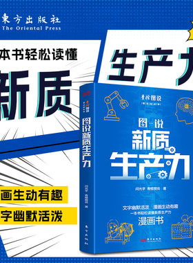 图说新质生产力（文字幽默活泼 漫画生动有趣 一本书轻松读懂新质生产力）