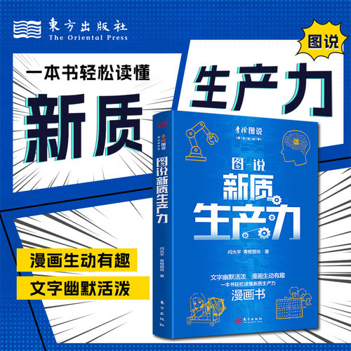图说新质生产力（文字幽默活泼 漫画生动有趣 一本书轻松读懂新质生产力）
