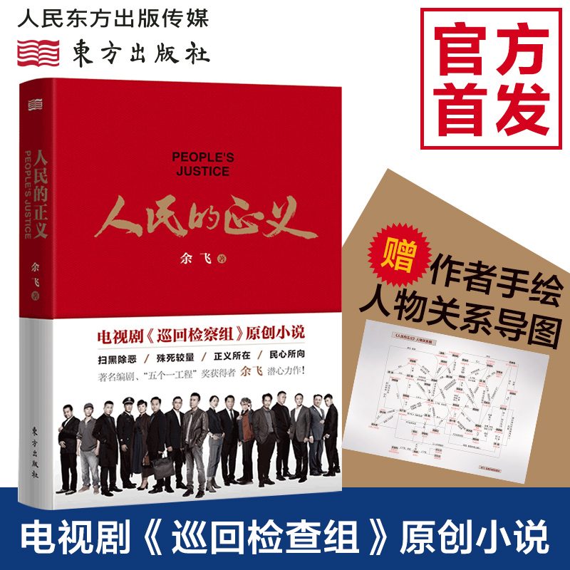 人民的正义 巡回检查组电视剧原著官场小说扫黑除恶坚持零容忍态度惩治腐败反腐倡廉警示教育廉政精神原著当代文学书籍