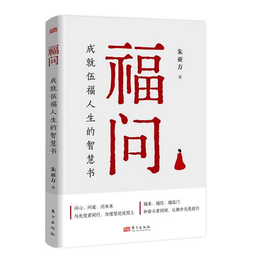 福问：成就伍福人生的智慧书 朱亚方 问心问道问未来与先觉者同行为理想逆流而上 福来福往福临门和奋斗者同频让脚步无畏前行 东方