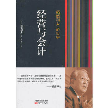 稻盛和夫的实学：经营与会计（全1册）定价32|真实案例|名人成功学 - 封面
