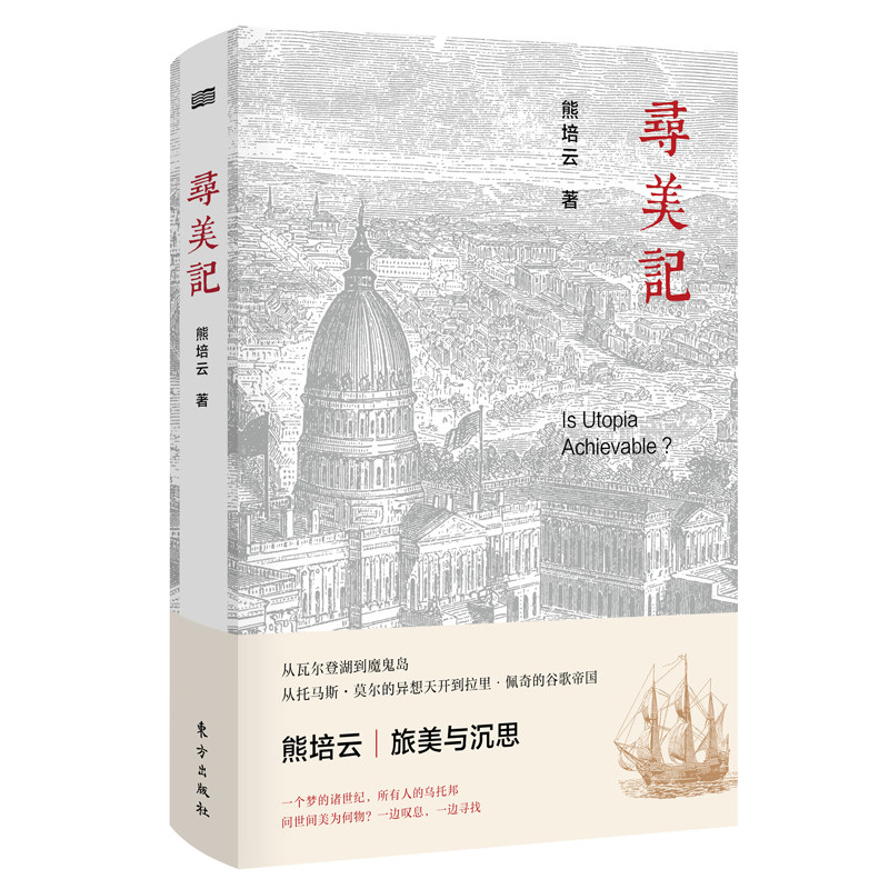 寻美记 熊培云 美国以及制度和人性的关系 乌托邦思想 东方出版社