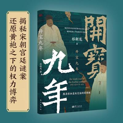 开宝九年(解析976年皇位更替背后的真实历史 揭秘龙袍之下烛影斧声的真相 探寻宋初皇权真相，解析兄弟交替谜团 微观笔触勾勒宋初