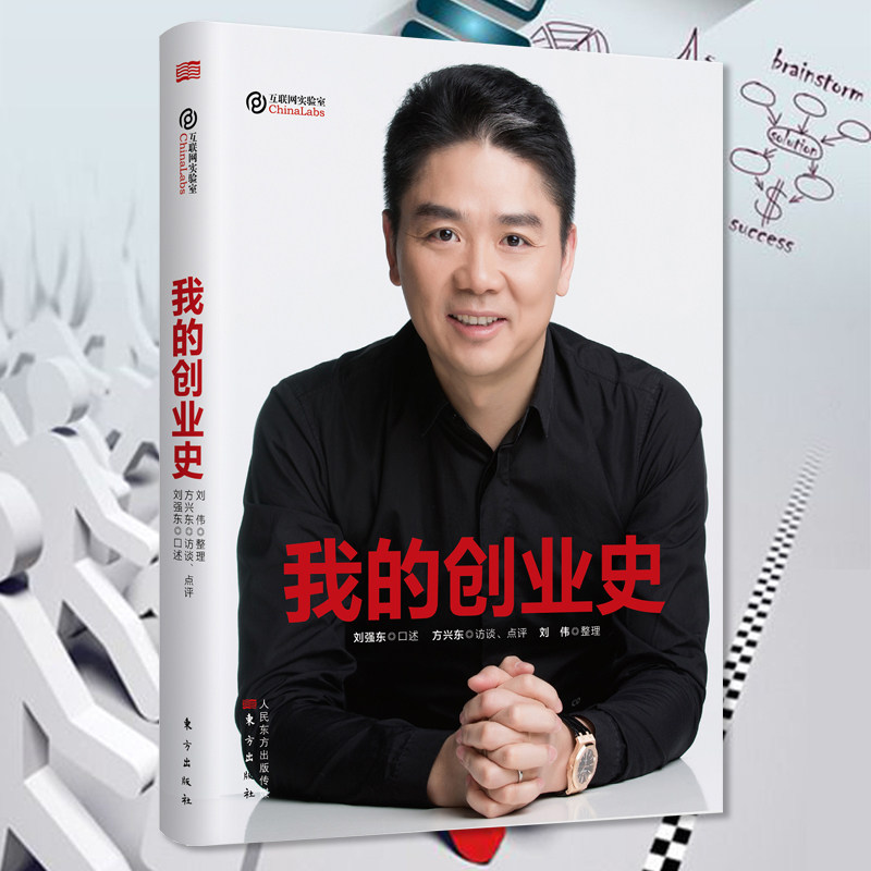 现货正版 我的创业史 刘强东创京东成功励志 团队管理书籍 销售技巧创业电子商务人物传记京东书籍使用感如何?