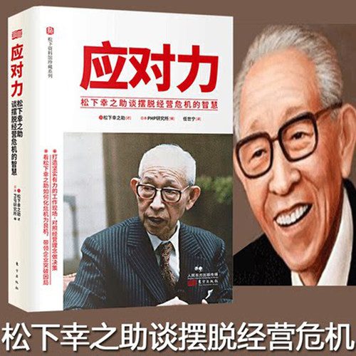 应对力 松下幸之助谈摆脱经营危机的智慧 经营智慧管理 逻辑思维自控力刻意练习自我提升成功励志心理学