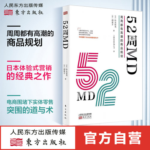新书现货】52周MD 周周都有高潮的商品规划 中国零售行业重点商品运营经营模式