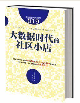 正版现货《图解服务的细节19：大数据时代的社区小店》