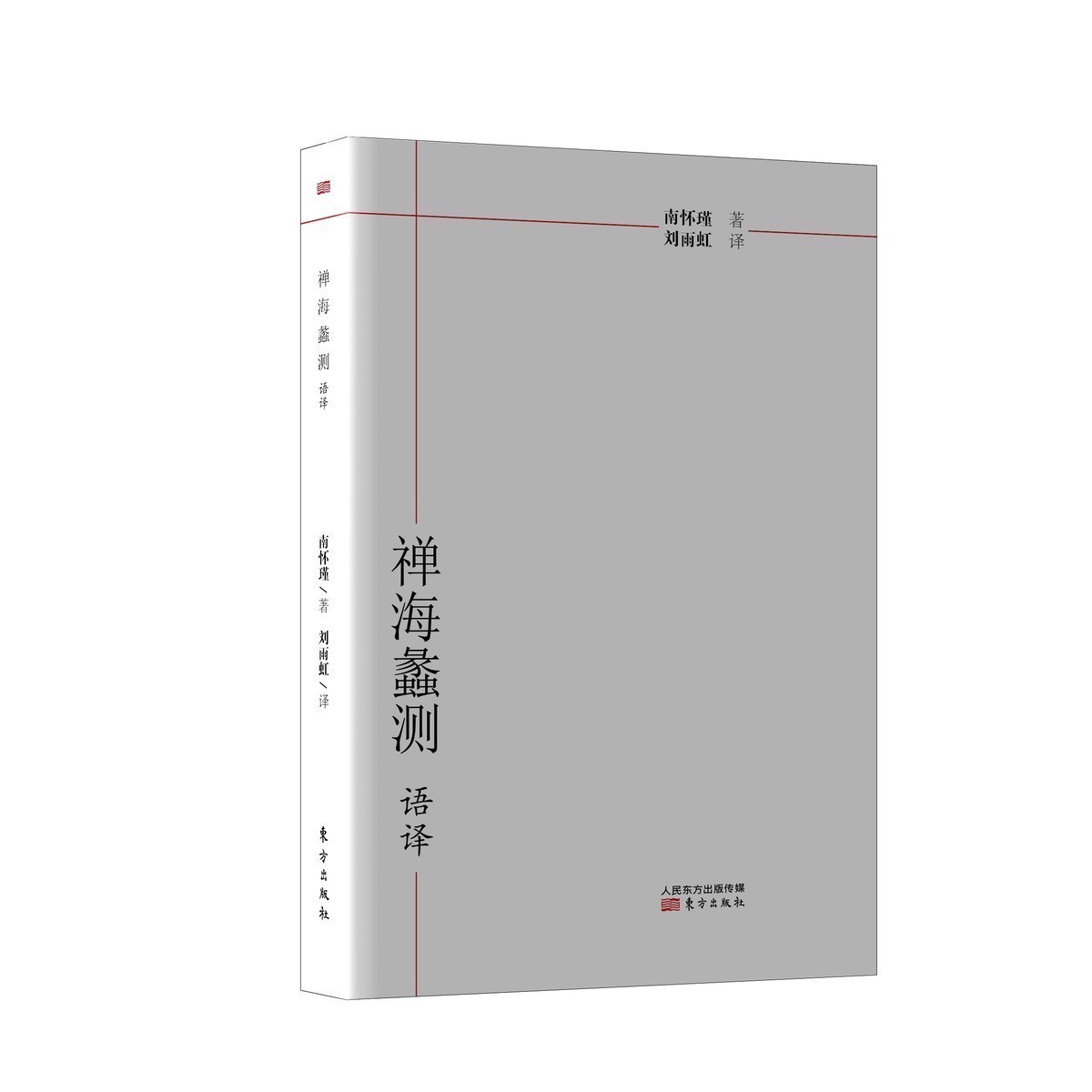 南怀瑾先生的重要著作《禅海蠡测》不仅是一本知识学问的书，更是参禅用功的指导书，但因作者用文言文写成，许多读者反映难以读懂，本书为南怀瑾先生亲自叮嘱刘雨虹先生翻译成的白话《禅海蠡测》，对广大的《禅海蠡测》读者、南怀瑾先生读者和参禅用功的人士有所助益。