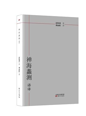 正版现货|南环瑾南师著作《禅海蠡测》刘雨虹先生译解|中国哲学|中国文化