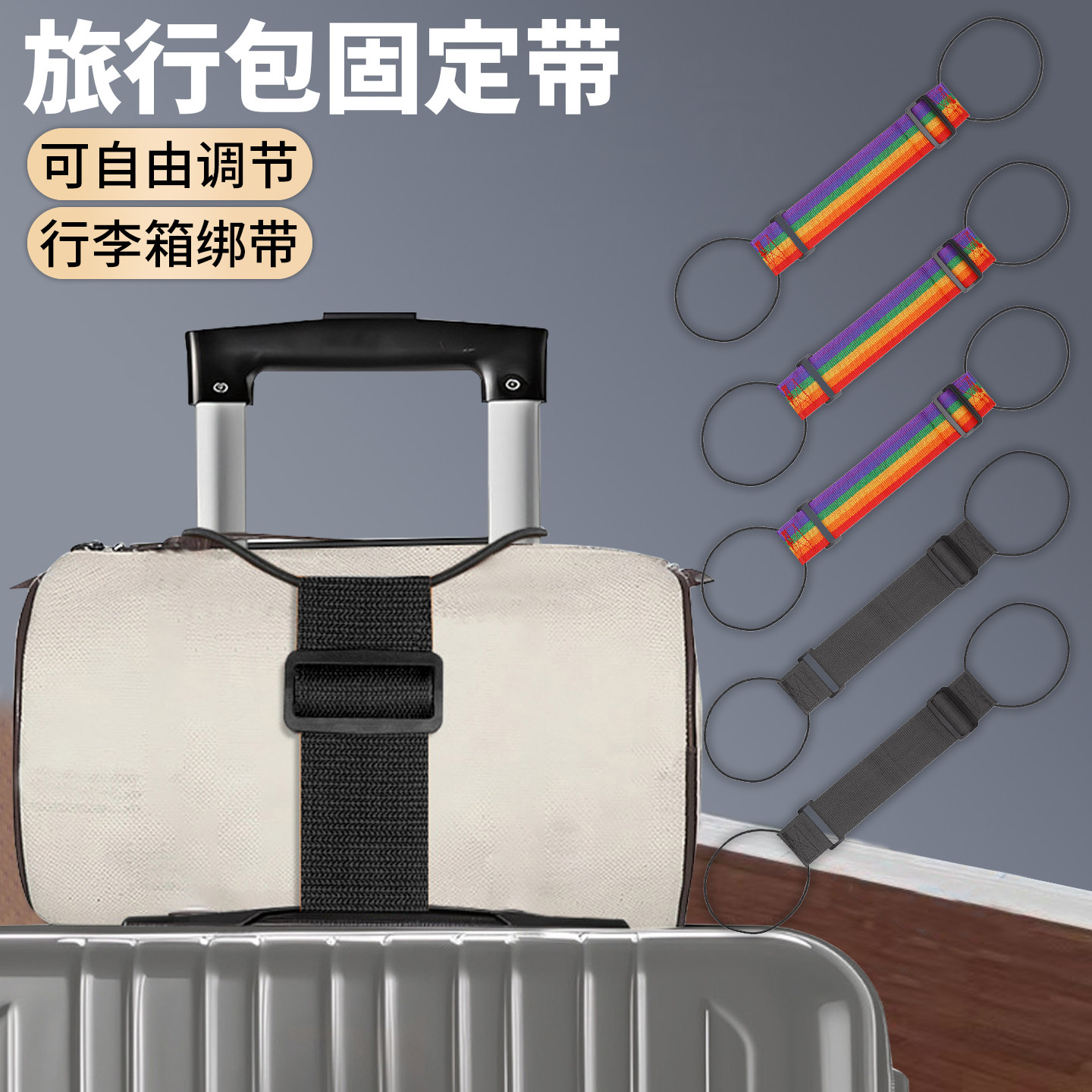 行李捆扎带旅行挂带行李连接绳弹力箱子固定绑带打包带加固捆绑绳