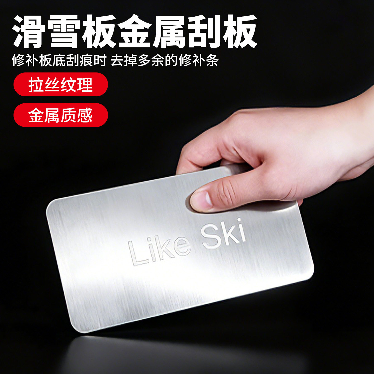 滑雪板双板刮板不锈钢刮蜡器护理修板工具刮蜡片刮修补蜡修理配件