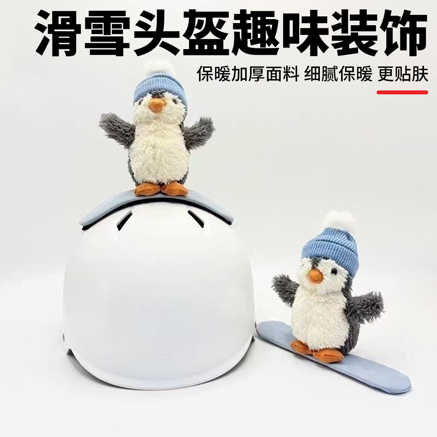 滑雪头盔帽套黑色侧趴摩托车滑雪头盔企鹅公仔配饰滑雪头盔套滑冰,户外/登山/野营/旅行用品,滑雪配件,淘宝优惠券,粉丝福利购,淘宝优惠卷