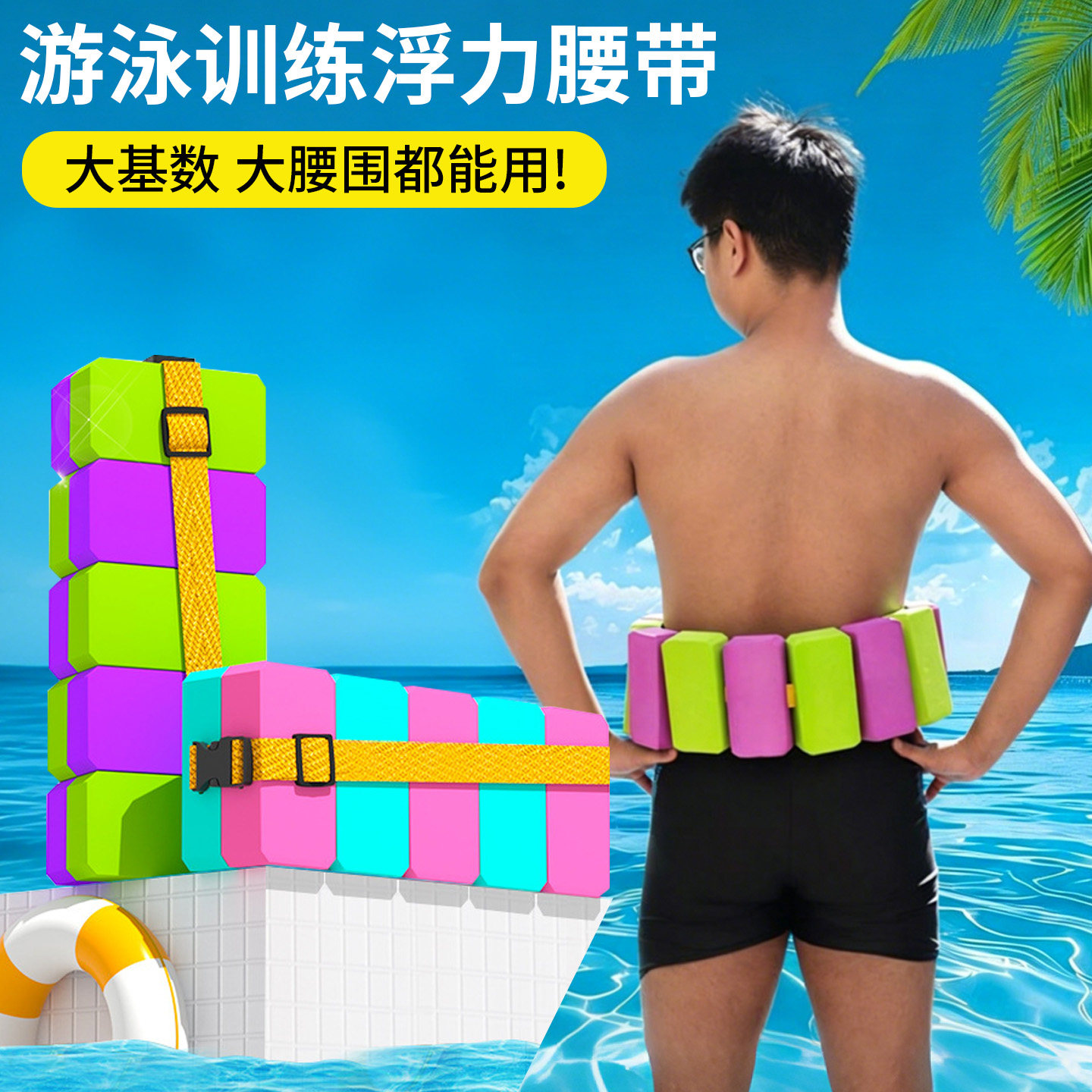 浮力腰带训练浮背儿童成人泡沫浮力腰带男女背漂游泳EVA游泳腰带