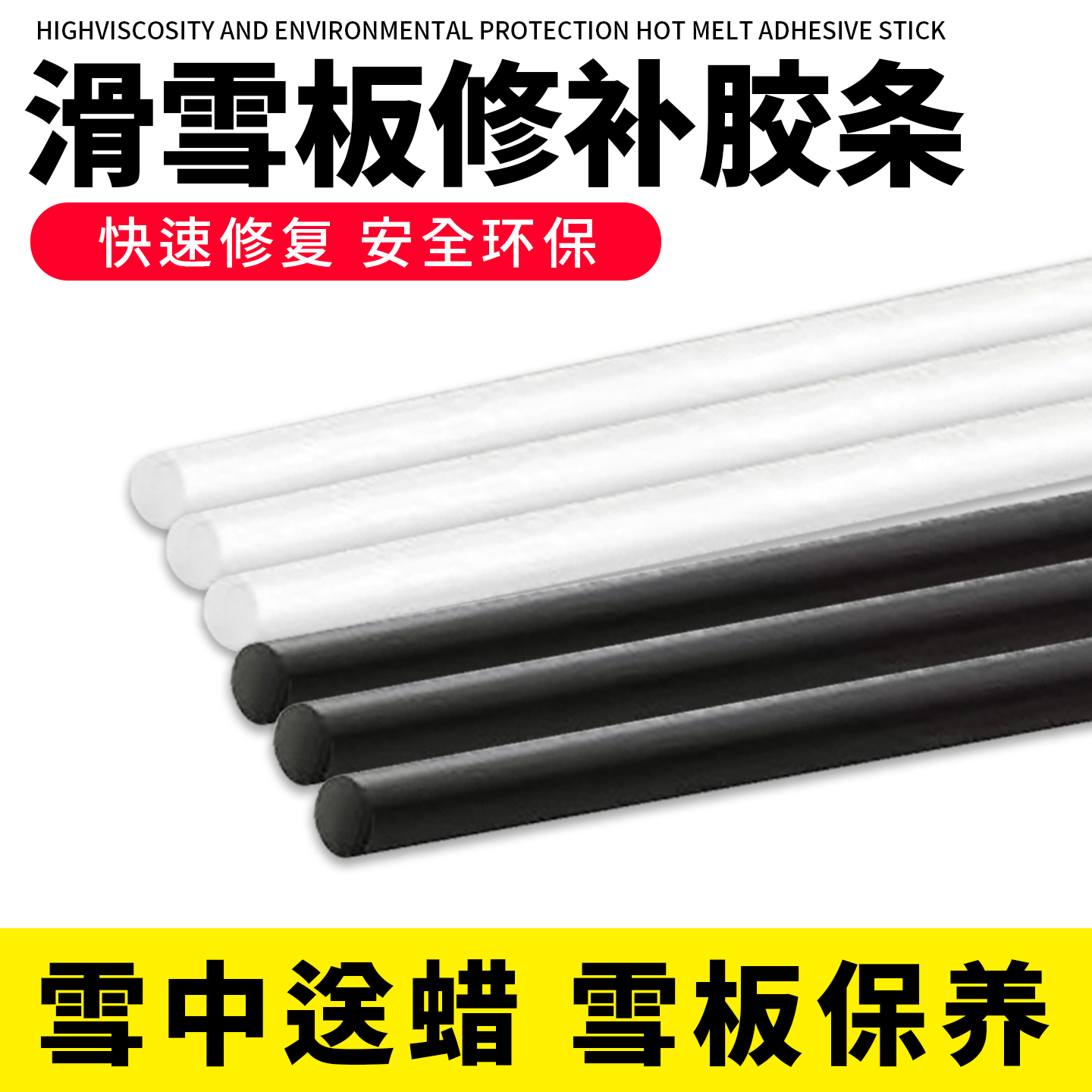 滑雪板修补胶条板底划痕修补