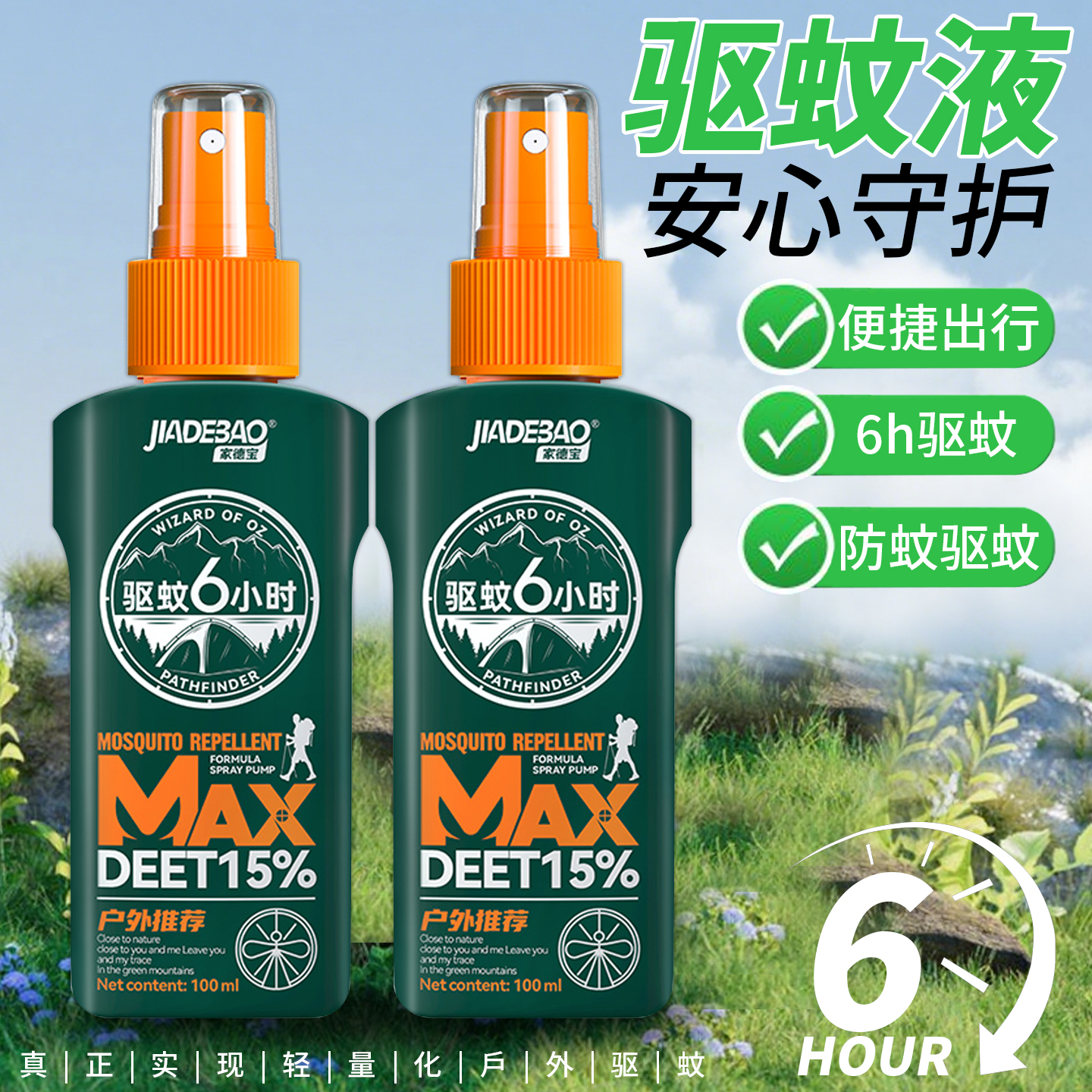 家德宝驱蚊液喷雾避蚊胺DEET