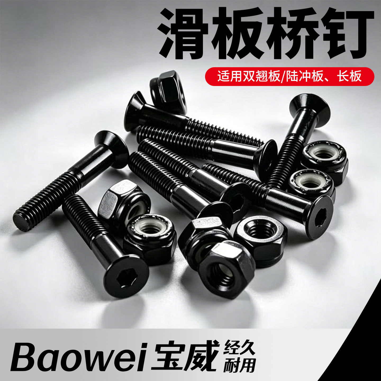 滑板桥钉短板电动滑板螺丝板图片