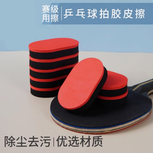 海绵擦红黑乒乓球胶皮清洁套装
