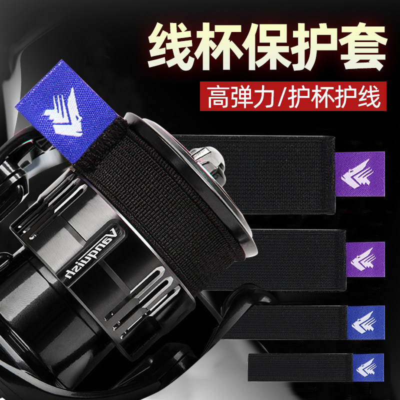 鱼线轮保护套海钓路亚卡线器渔轮止线带渔具杯扎带线杯保护套鱼线