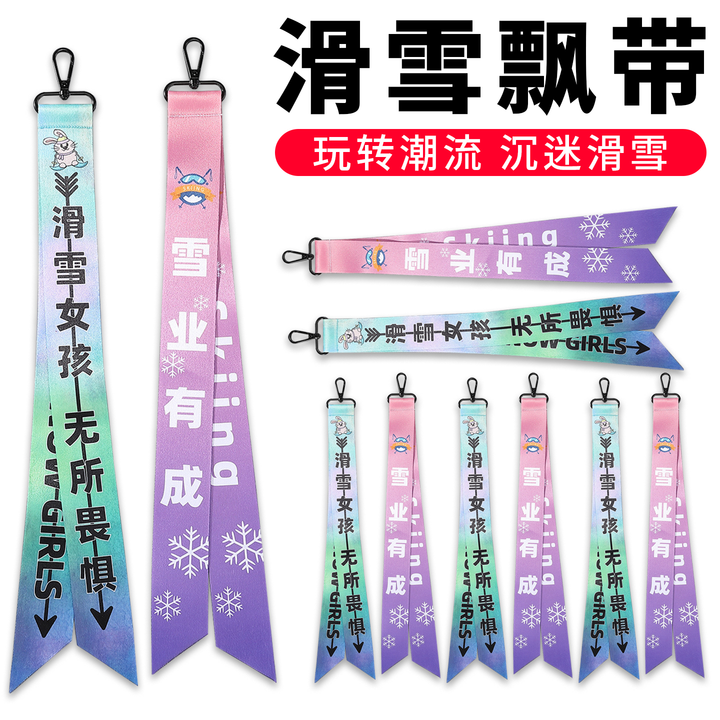 滑雪飘带雪服雪裤挂件礼物周边