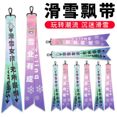 滑雪飘带雪服雪裤挂件礼物周边