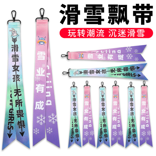 滑雪飘带雪服雪裤挂件礼物周边