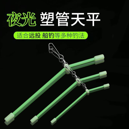钓鱼塑管天平支架塑料夜光钓组