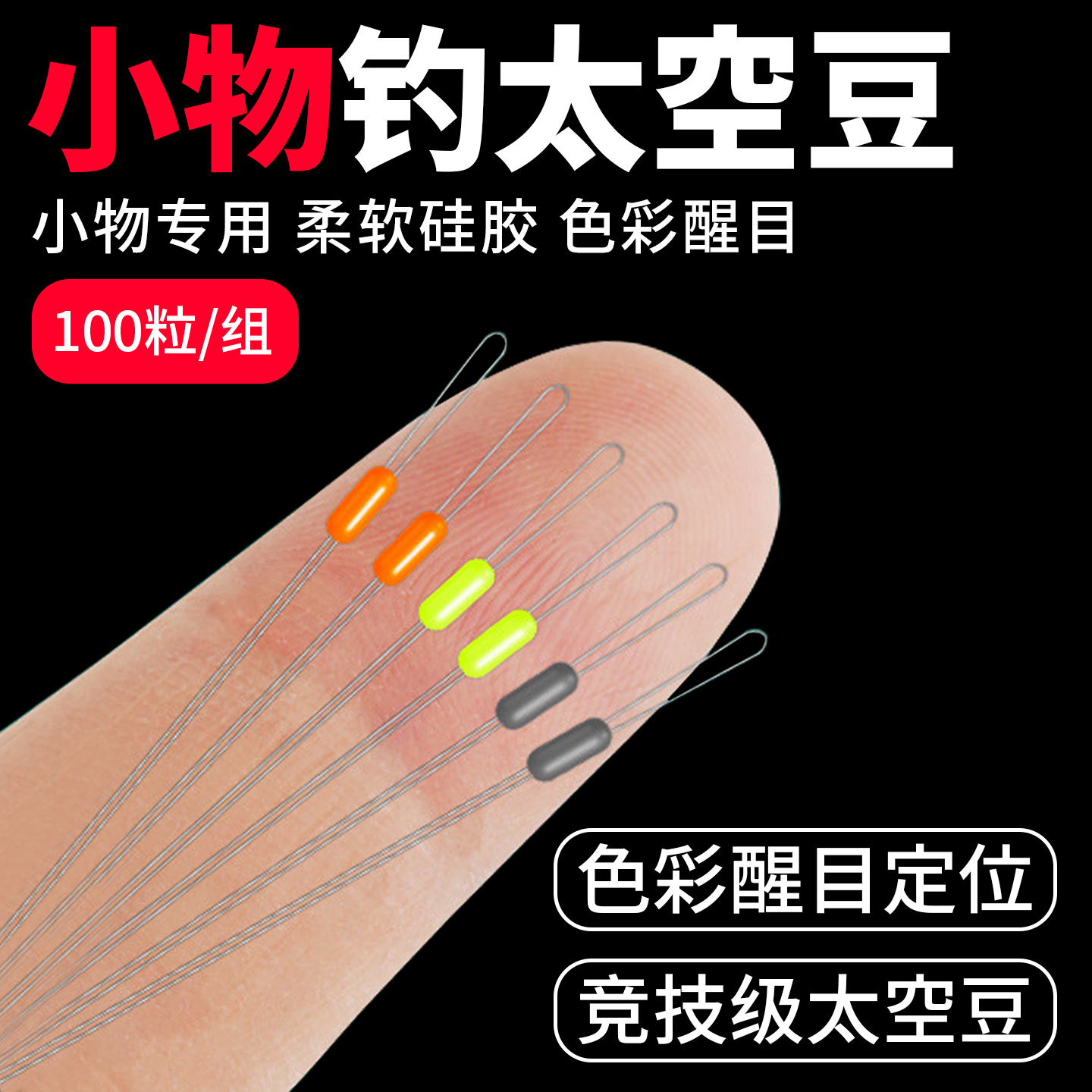 小物钓太空豆超细太空豆硅胶散装