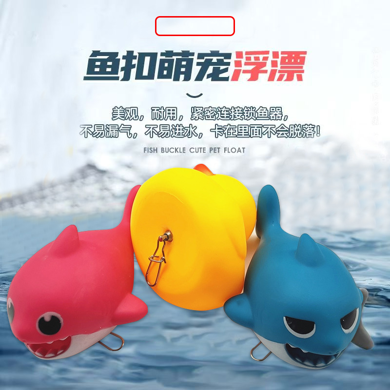 锁鱼扣用浮漂小黄鸭鲨鱼海鱼卡通