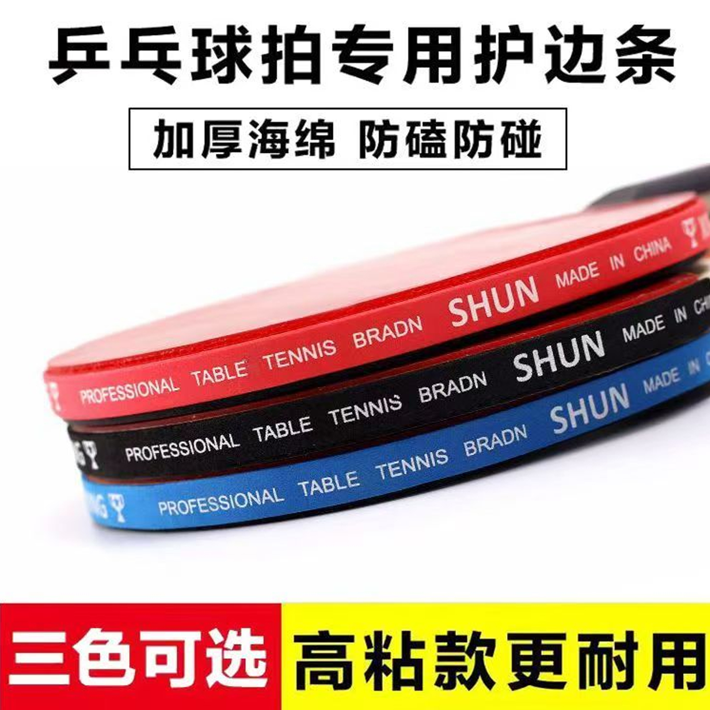 乒乓球拍护边条球拍保护贴