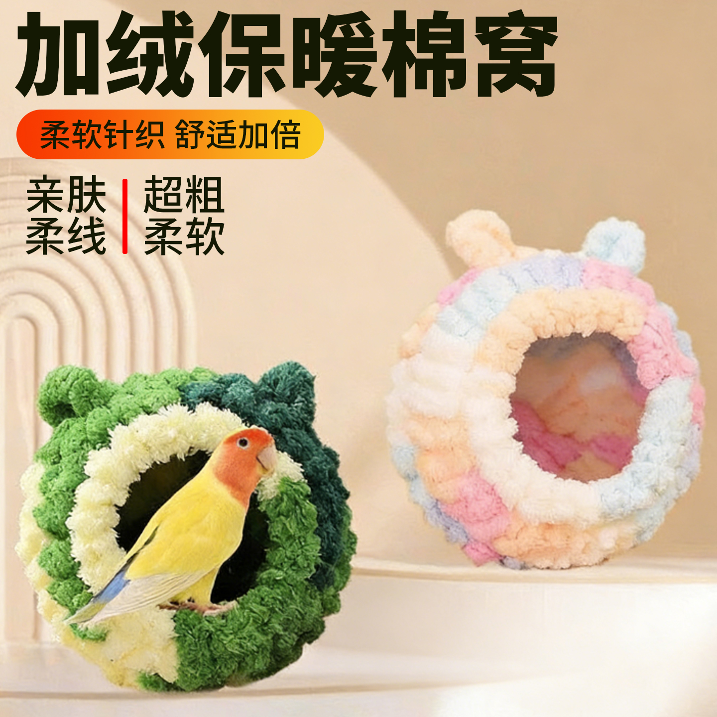鸟窝鹦鹉棉窝保温过冬神器