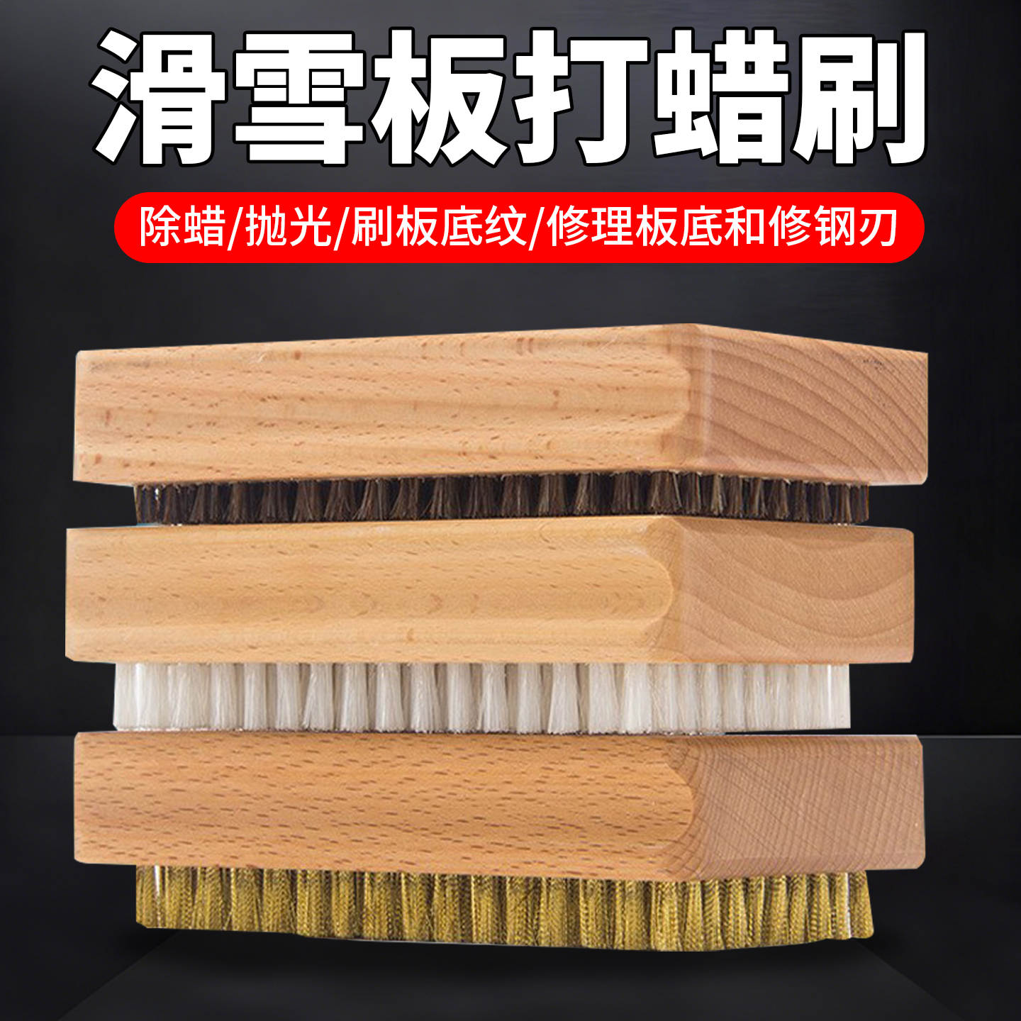 滑雪板打蜡刷雪蜡刷工具刷打蜡