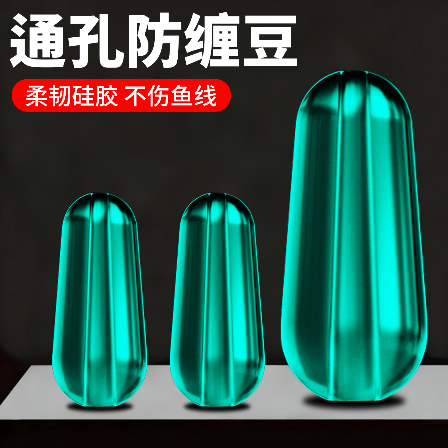 通孔8字环防缠绕太空豆钓鱼硅胶