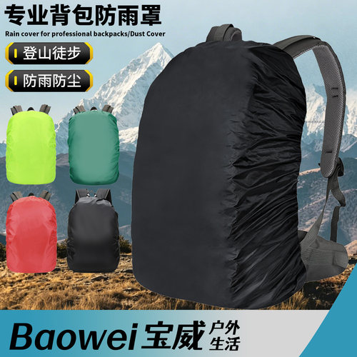 书包防水罩雨套户外登山背包骑行