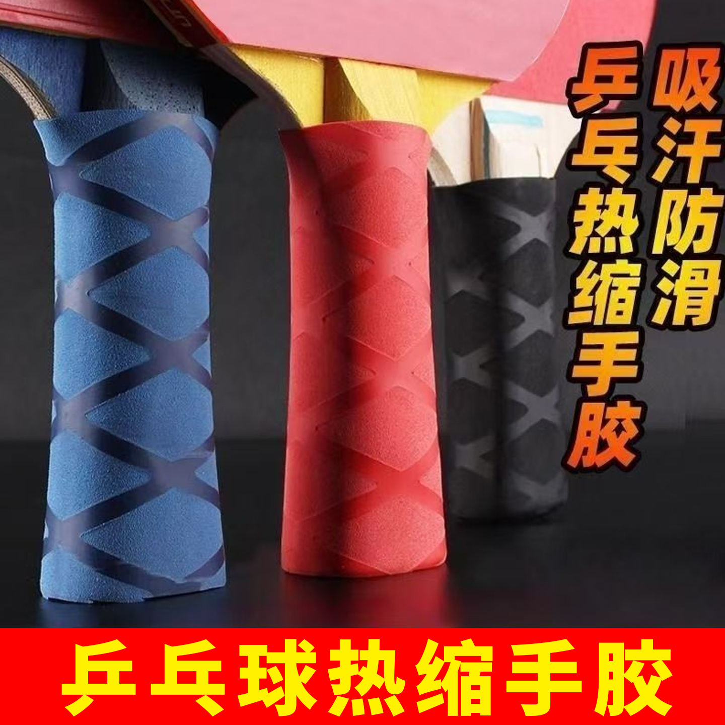 乒乓球拍手胶吸汗带缠绕吸汗带