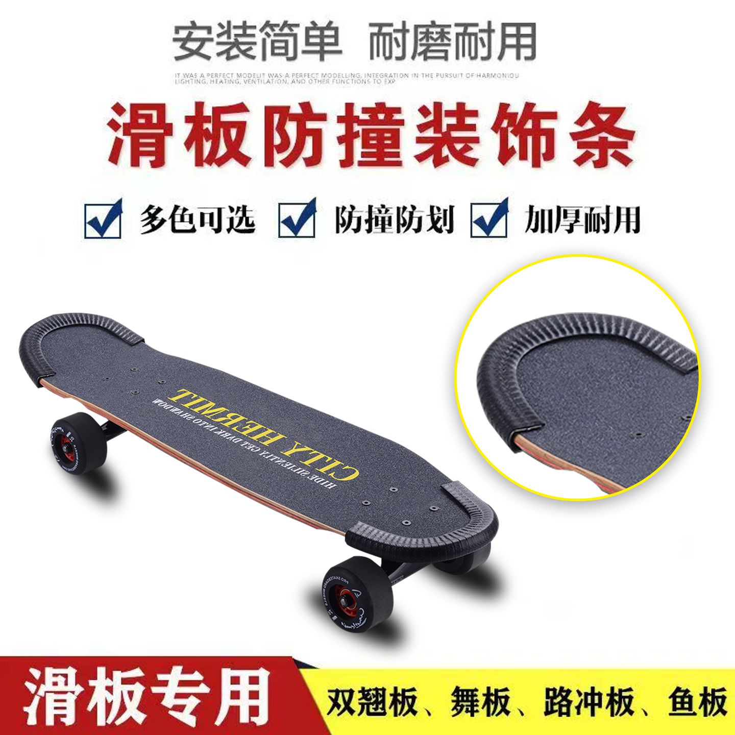 滑板防撞条长板防护自粘保护套