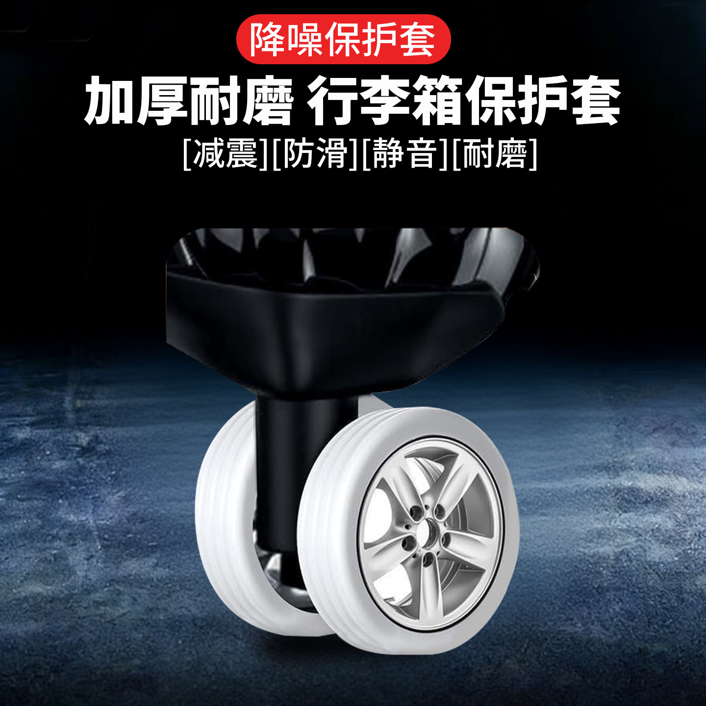 行李箱轮子保护套橡胶套单双轮保护套拉杆箱万向轮椅子通用旅行箱