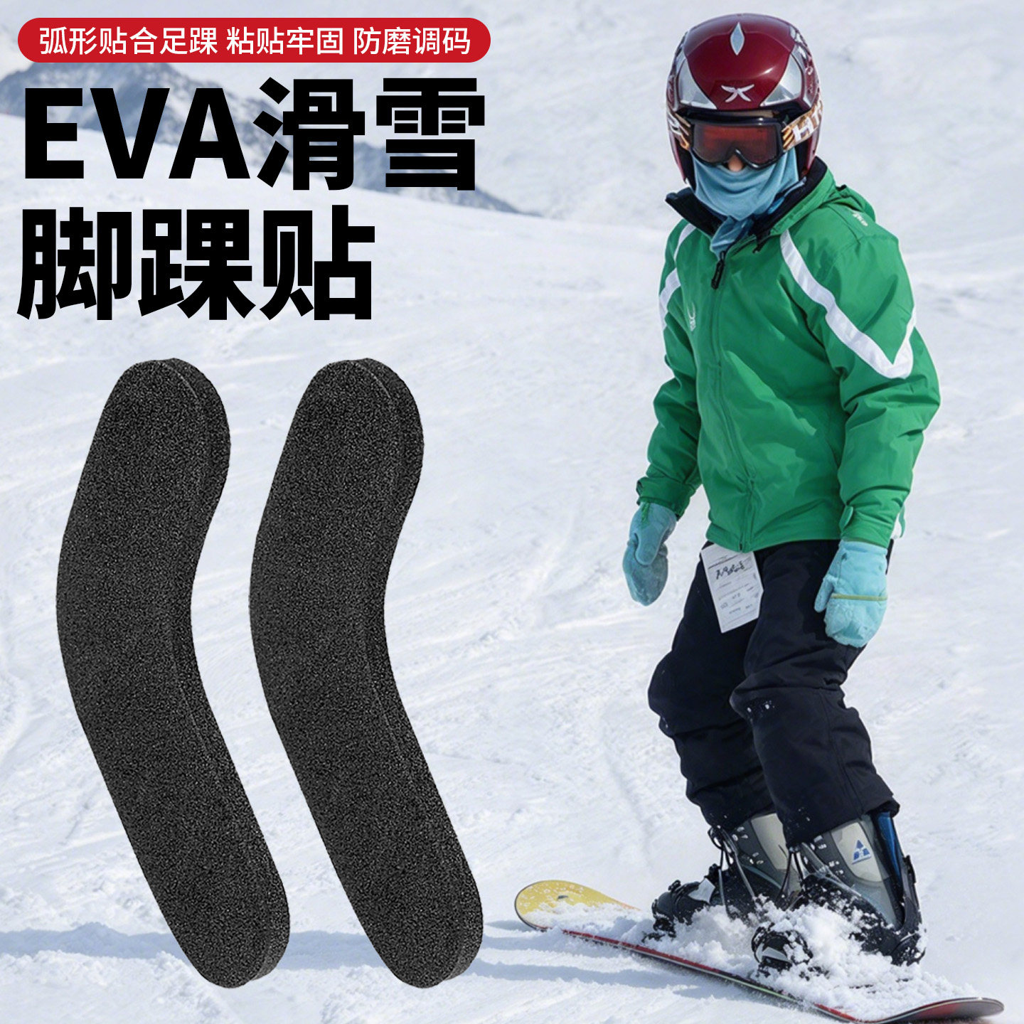 脚踝贴自粘泡沫单板配件贴滑雪鞋靴防磨脚踝衬垫柔软减震随身带