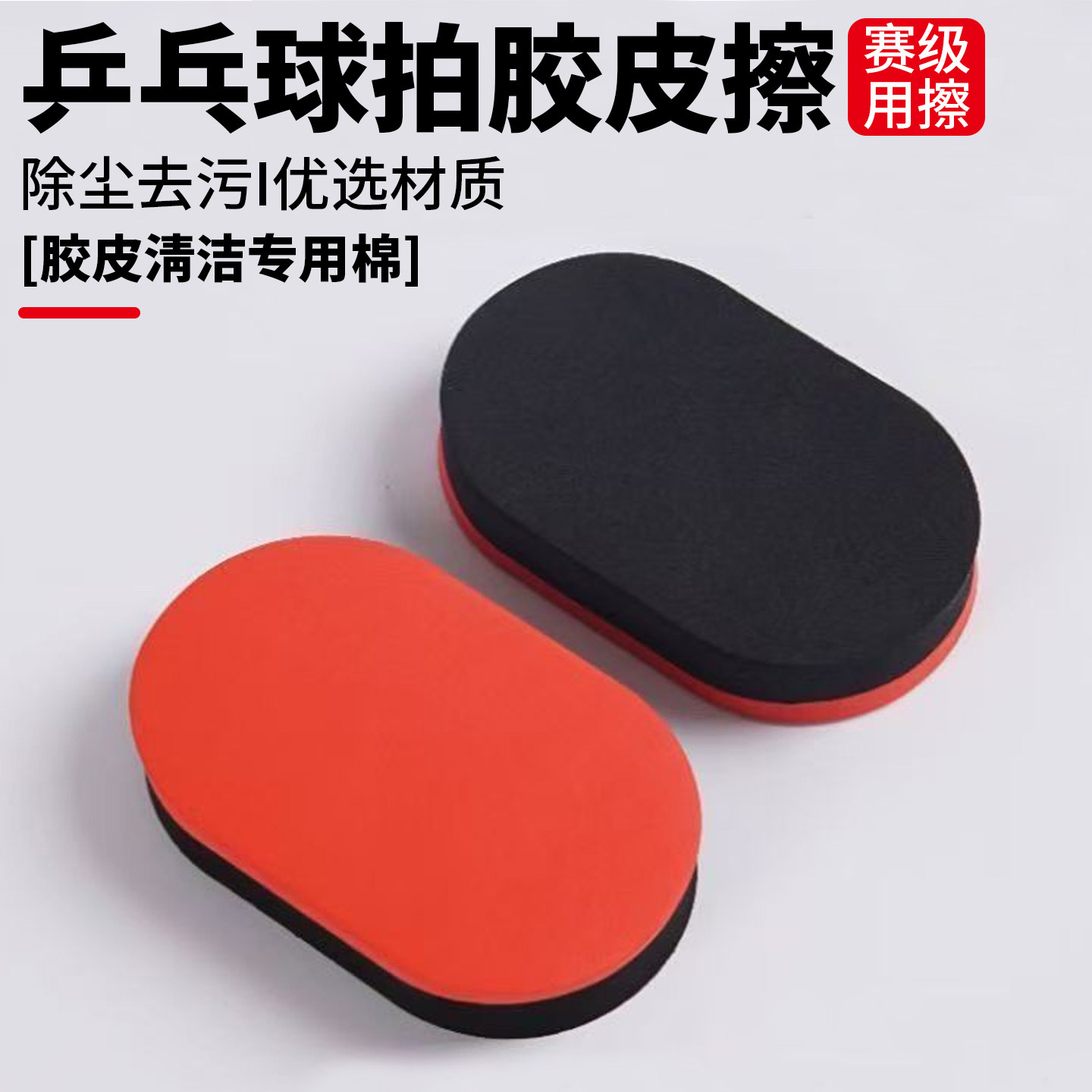 乒乓球拍海绵擦乒乓球拍洗胶绵