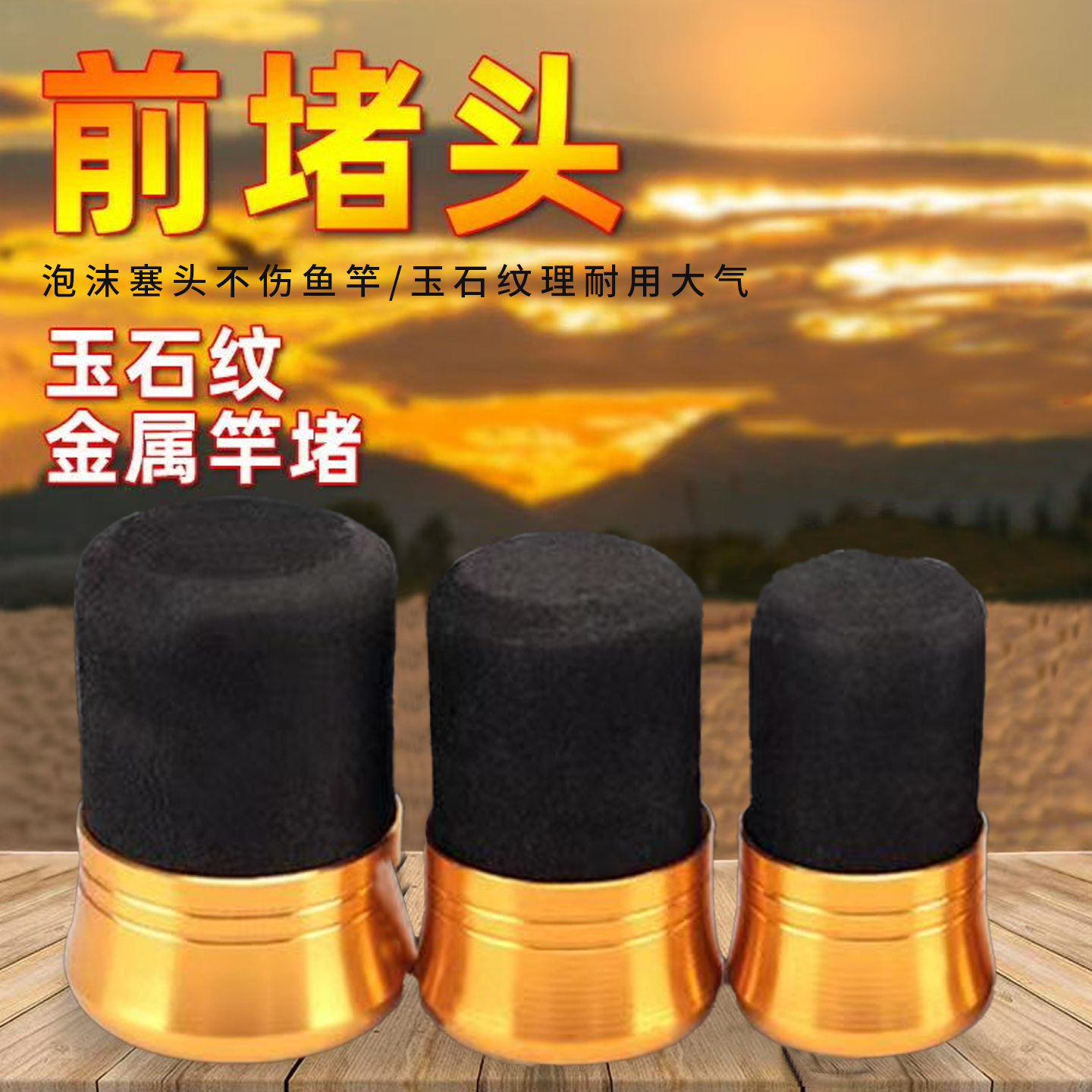 前堵泡沫堵泡竿塞杆帽配件溪流竿