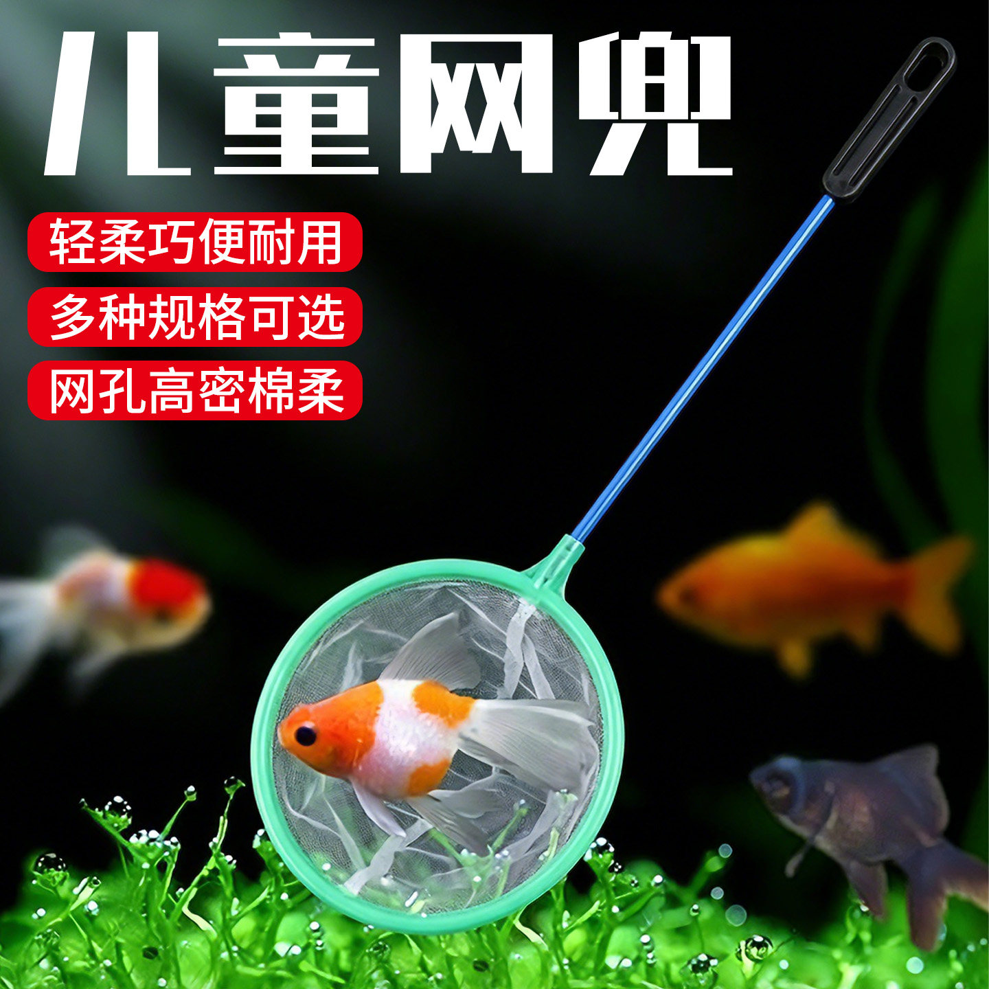 儿童鱼兜小孩小鱼捞捕鱼网大小号丰年虾网超密孔鱼缸捞鱼网兜
