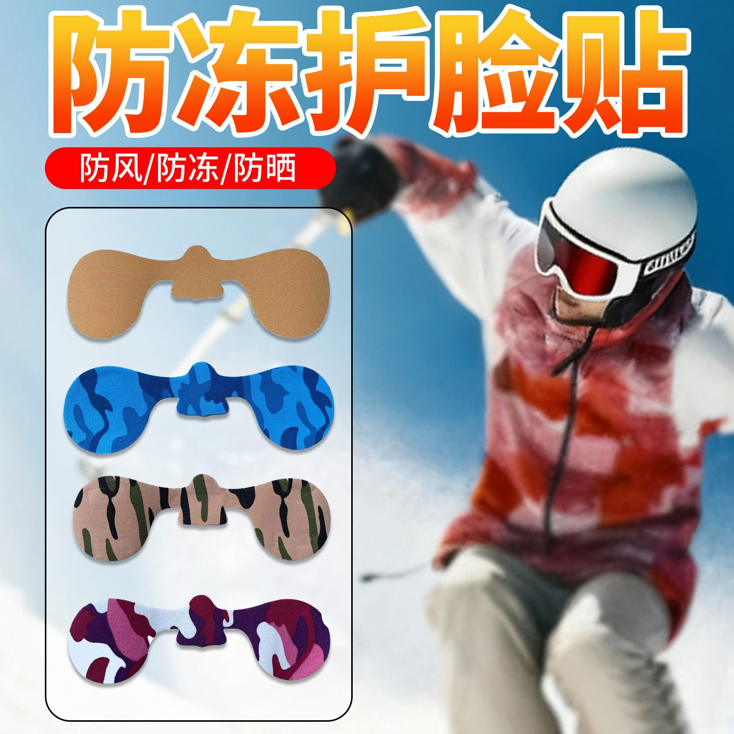 滑雪防冻贴迷彩防风防晒防紫外线